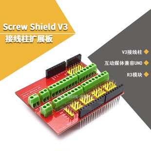 R3模块 Screw 接线柱扩展板 Shield 互动媒体兼容UNO