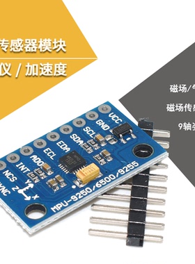 GY-9250 九轴传感器模块 I2C/SPI通信