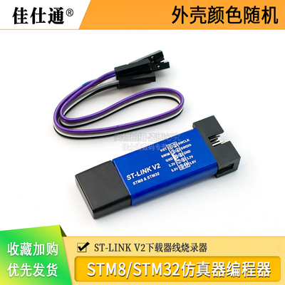 STLINKV2烧录器单片机在线调试
