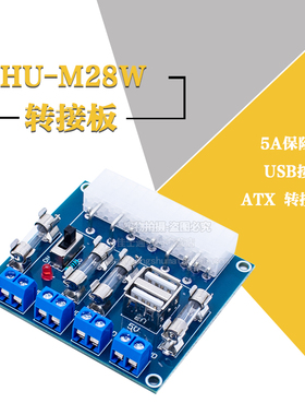 HU-M28W 台式机电脑电源转接板 atx取电板引出模块供电输出接线柱