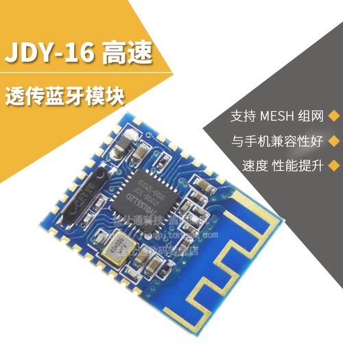 JDY-16蓝牙无线4.2模块