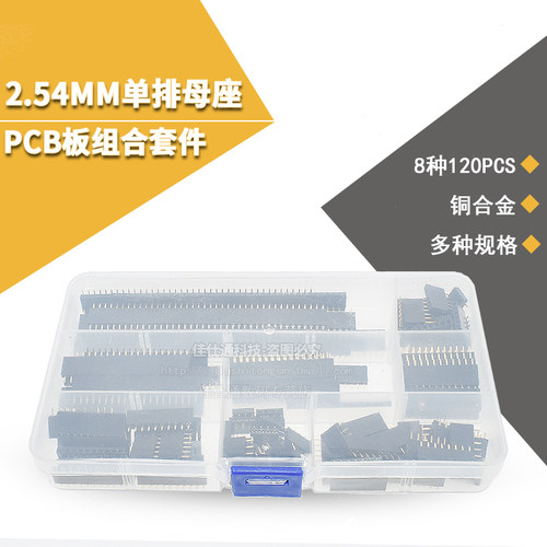 单排排母 PCB板组合套件 8种型号 120PCS 铜合金 2.54MM