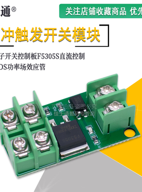脉冲触发开关模块MOS功率场效应管电子开关控制板F5305S直流控制