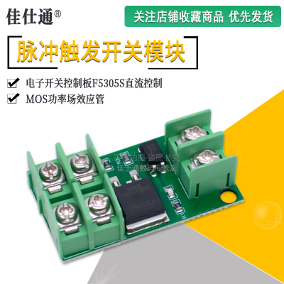 脉冲触发开关模块MOS功率场