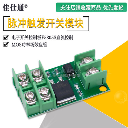 脉冲触发开关模块MOS功率场