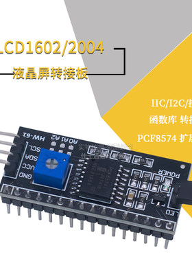 LCD1602转接板IIC/I2C/接口