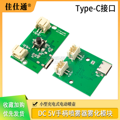 dc5V手柄喷雾器雾化模块充电式