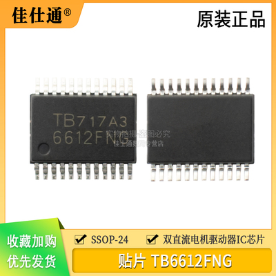 TB6612FNG双直流电机驱动器芯片