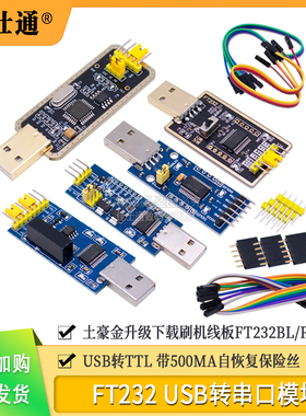 FT232模块USB转串口USB转TTL升级下载刷机板线FT232BL/RL土豪金