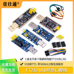 FT232模块USB转串口USB转TTL升级下载刷机板线FT232BL/RL土豪金