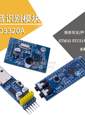 LD3320A语音识别模块 STM32 STC51单片机智能家居声音控制