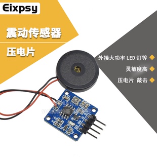 压电敲击振动 震动传感器 送程序资料 开关模块 振动 压电片 敲击