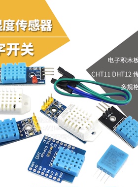 DHT11 DHT22温湿度传感器SHT30/31数字开关 AM2302电子积木模块