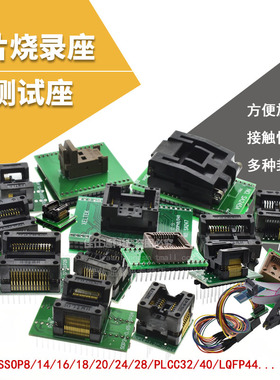 烧录座SOP8/14/16/18/20/24/28/44/TSSOP芯片测试座烧录夹转换座