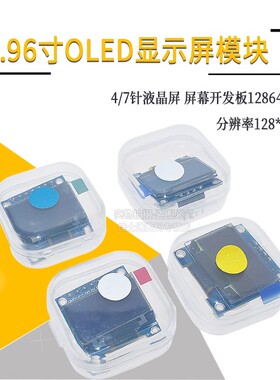 0.96寸OLED显示屏模块  12864屏 12864 IIC/SPI（白色）4/7针