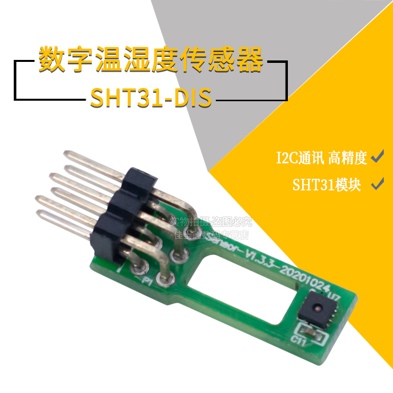 SHT31-DIS数字温湿度传感器