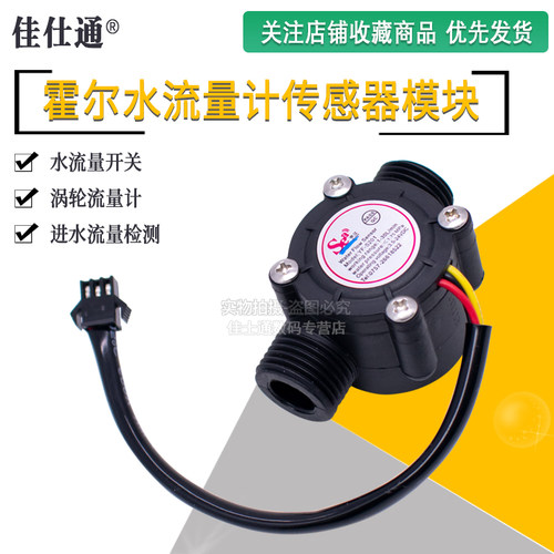 霍尔流量计YF-S201水流量传感器