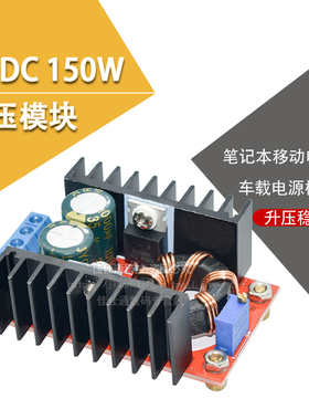 DC-DC 车载 笔记本电源 10-32V转12-35V可调 150W升压模块