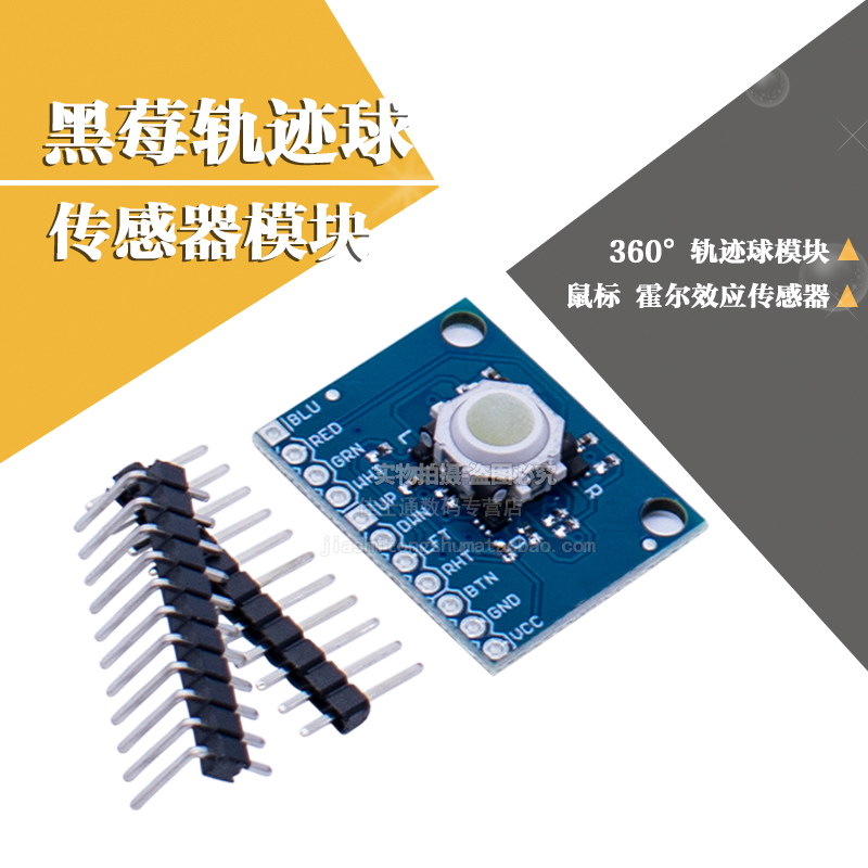 轨迹球模块霍尔效应传感器