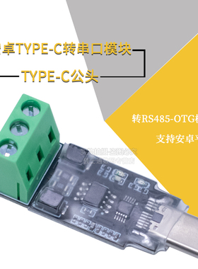 安卓type-c转485模块 手机USB转485 串口 OTG转485 支持安卓平板