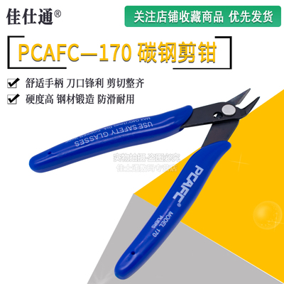 PLATO- 170 如意钳 DIY专用钳 电子钳 斜口钳 如意钳(国产)