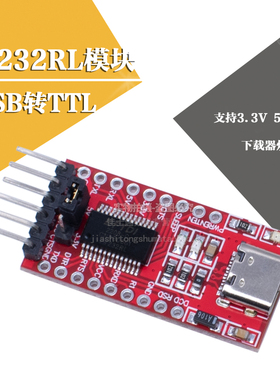 FT232RL模块 USB转TTL TYPE-C接口支持3.3V 5V 下载器烧录线
