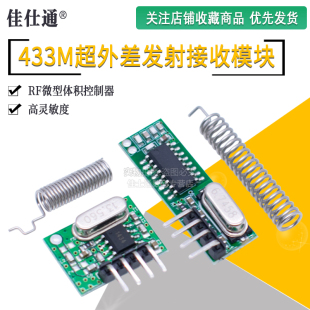 433m超外差无线遥控开关发射接收模块RF微型体积控制器玩具摩托车