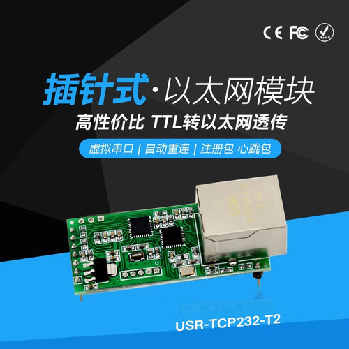 串口服务器模块USR-TCP232-T2