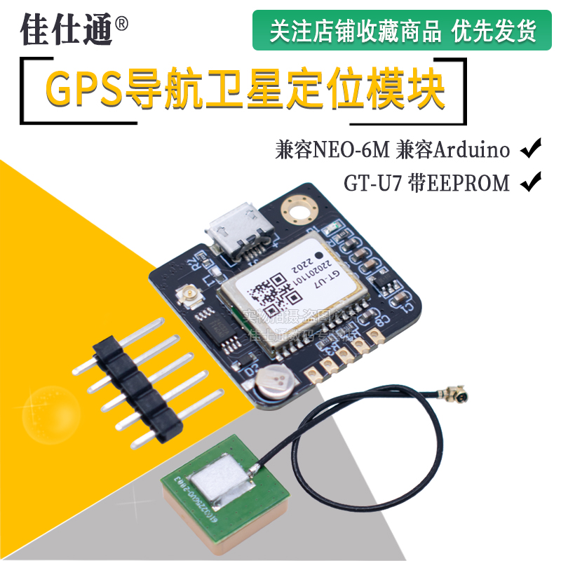 GT-U7GPS模块导航卫星定位