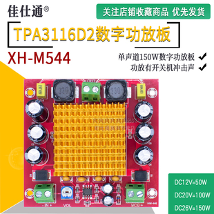 M544 单声道150W数字功放板 数字音频放大板 24V TPA3116DA