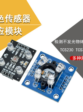 TCS3200D/TCS230颜色识别传感器模块 颜色传感器模块