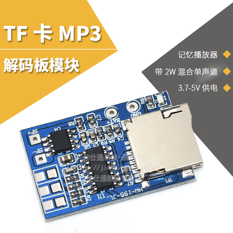 TF卡MP3解码板解码模块3.7-5V供电 带2W混合单声道记忆播放器模块