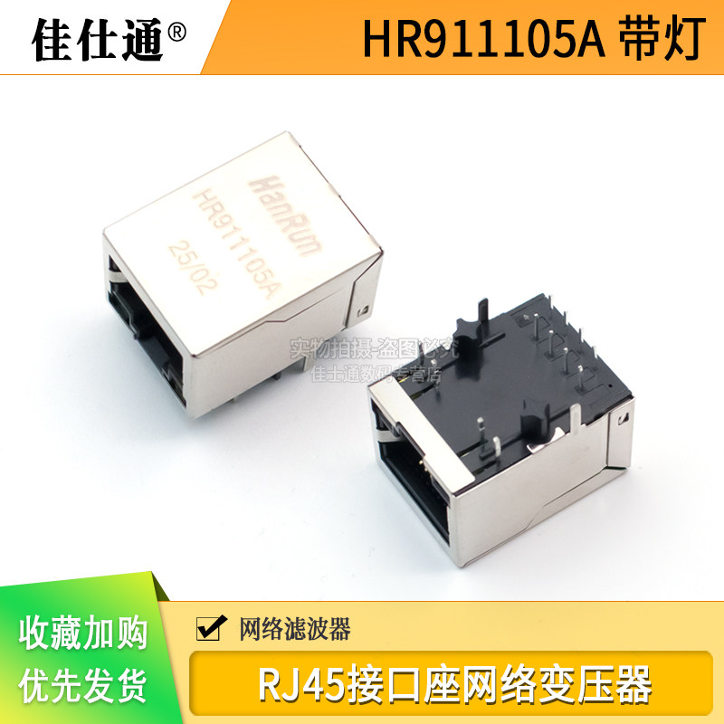 HR911105A RJ45连接器 百兆带灯网口 HANRUN 网络变压器