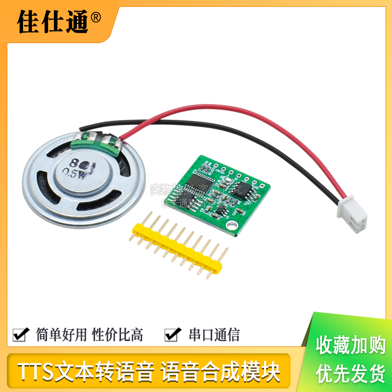语音合成模块文本ttsunvstm32