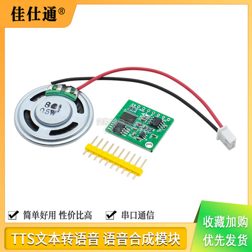 语音合成模块文本ttsunvstm32