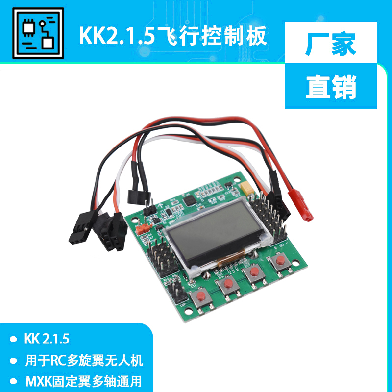 KK2.1.5MXK固定翼多轴通用飞控