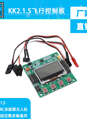 KK 2.1.5 MXK固定翼多轴通用飞控 VTOL V尾 新固件自平衡 KK2飞控