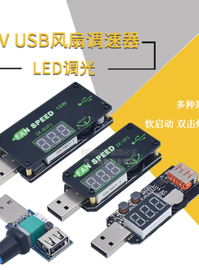 5VUSB散热风扇调速器LED调光模块小功率定时办公车载学生宿舍UFS