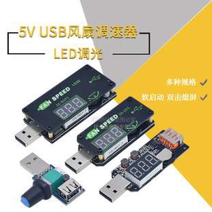 5VUSB散热风扇调速器LED调光模块小功率定时办公车载学生宿舍UFS
