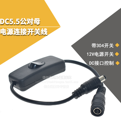 DC连接器 5.5*2.1mm一公头一母304开关 带线带开关DC插头带线接头