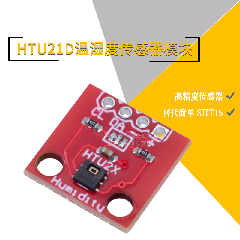 HTU21D温湿度传感器高精度