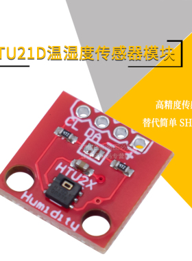 HTU21D 温湿度传感器 传感器模块 替代简单 SHT15 高精度传感器