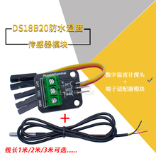 DS18B20防水温度传感器模块 数字温度计 探头+端子适配器模块带线