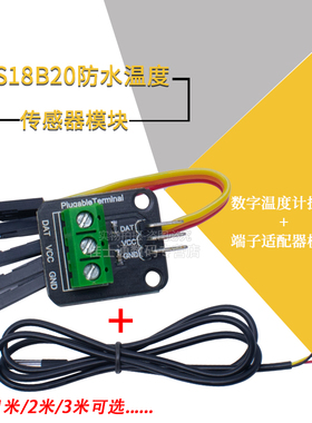 DS18B20防水温度传感器模块 数字温度计 探头+端子适配器模块带线