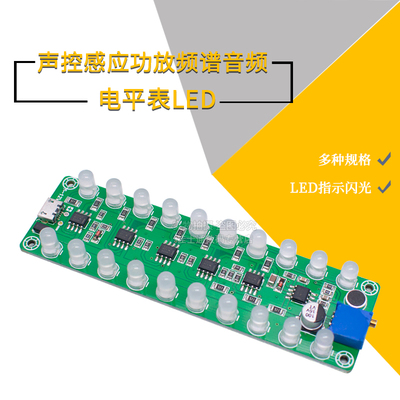 声控功放频谱音频电平表LED板