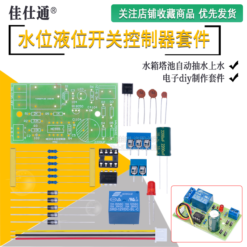 NE555水位液位开关控制器套件
