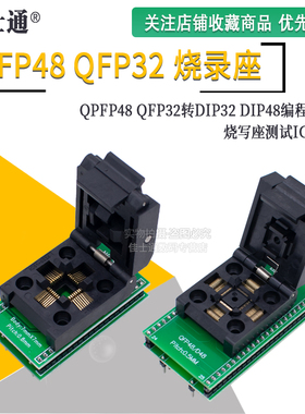 TQFP32 烧录座LQPFP48 QFP32转DIP32 DIP48编程座 烧写座测试IC座