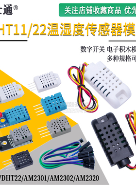 DHT11 DHT22温湿度传感器模块SHT30/SHT3031 AM2302数字开关探头