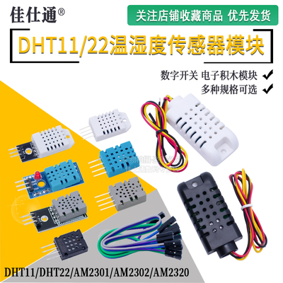 DHT11DHT22温湿度传感器模块