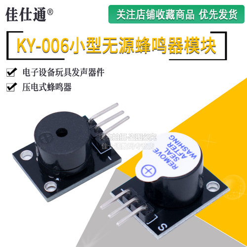小型无源蜂鸣器模块KY-006
